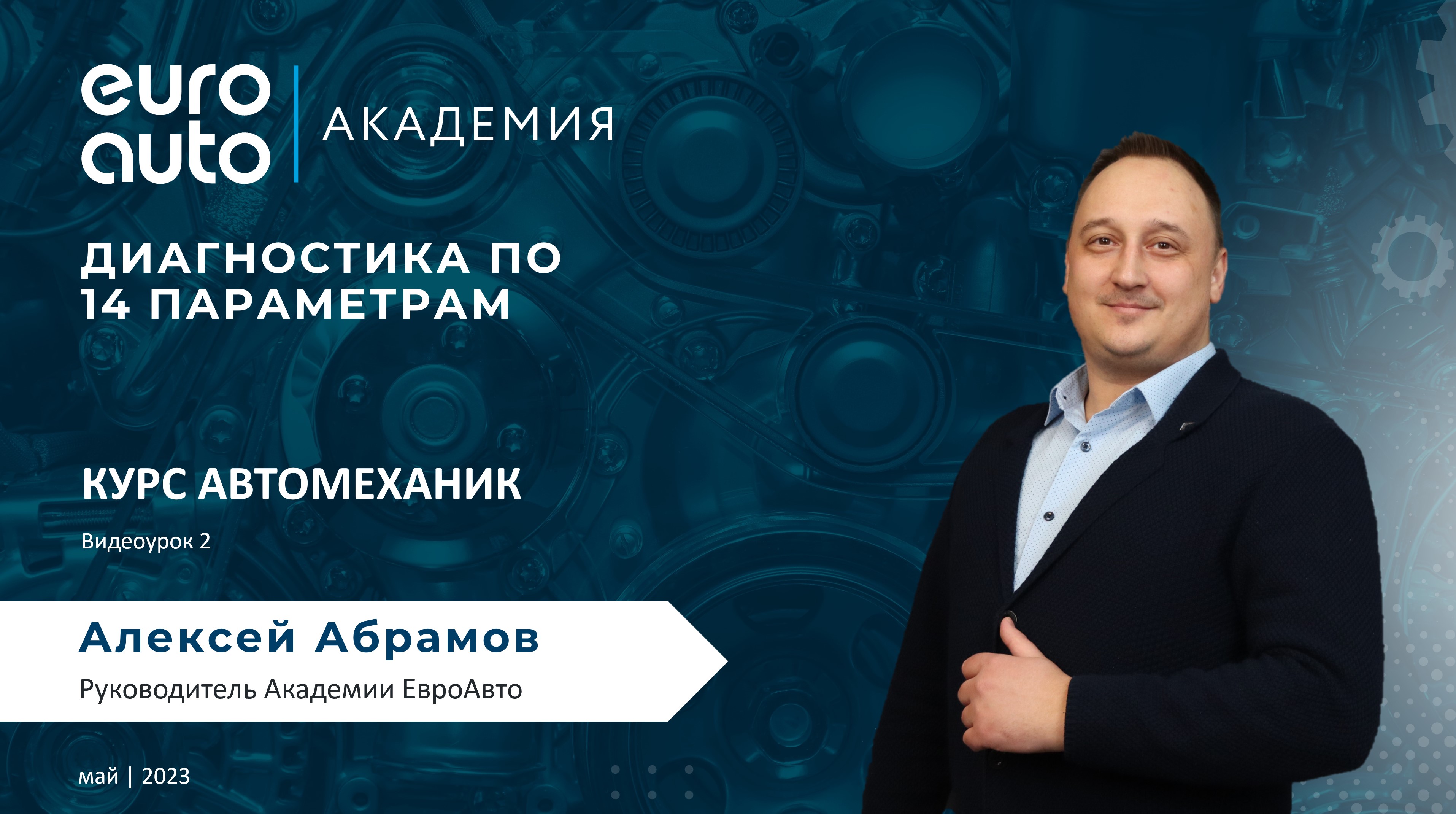 14 проверок для Автомеханика | Учебный портал ЕвроАвто